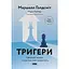 Тригери. Сформуй звички і стань тим, ким хочеш бути - Маршалл Ґолдсміт, Марк Рейтер - мініатюра 1