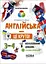 Англійська - це круто! Візуалізований довідник. 3-4 класи - Олена Любченко - мініатюра 1