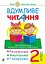 Вдумливе читання. 2 клас. 34 інтегровані уроки формування читацької компетентності. Розуміємо, аналізуємо, генеруємо - мініатюра 1