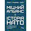 Міцний альянс. Історія НАТО й глобального післявоєнного порядку - Тімоті Ендрюс Сейл - мініатюра 1