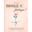 Вихід є! Завжди! Про втрату, біль і шлях до себе у найважчі моменти життя - Чуб Наталія - миниатюра 1