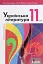 Українська література. 11 клас. Профільний рівень - мініатюра 1