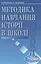 Методика навчання історії в школі - мініатюра 1