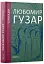 Спогади. Любомир Гузар. Подарункове видання - мініатюра 1