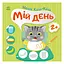 Книжка с наклейками Малыш Кис-Кис "Мой день" 1841002, 12 страниц - миниатюра 1