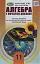 Алгебра і початки аналізу 11 клас. Профільний рівень - мініатюра 1