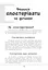 Зрозумій мене! Секрети розшифровування дитячої поведінки - миниатюра 5