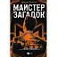 Книга Загадки. Книга 1. Мастер загадок - Даниэль Труссони (Vivat) - миниатюра 1