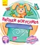 Витівки фокусника - Ірина Сонечко - мініатюра 1