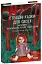 Страшні казки для своїх. Антологія українського горору нової доби - миниатюра 1