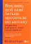 Важливо, щоб ваші батьки прочитали цю книжку (а ваші діти радітимуть, якщо і ви це зробите) - миниатюра 1