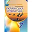 Українська література. 7 клас - мініатюра 1