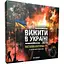 Настільна гра FlixPlayВижити в Україні 2079 PLR-0013 - мініатюра 1