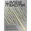 Шалені тексти. Мала проза українських письменниць - мініатюра 1
