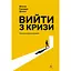 Вийти з кризи - Вільям Едвардс Демінг - мініатюра 1