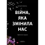 Книга Війна, яка змінила нас - Катерина Пилипчук (Відкриття) - мініатюра 1