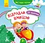 Книга Кенгуру Мои первые наклейки, Отгадай эмоцию, украинский - миниатюра 1