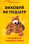 Виховуй як педіатр. Лише факти і жодного страху - мініатюра 1