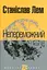 Непереможний - Станіслав Лем - миниатюра 1