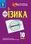 Фізика. 10 клас. Дидактичний матеріал для тематичного контролю знань - миниатюра 1