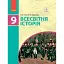 Всесвітня історія. 9 клас. Підручник - мініатюра 1