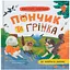 Книга Хвостаті пригоди. Пончик та Грінка не бояться забіяк - Юлія Риженко (F00032597) - миниатюра 1