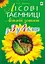 Лісові таємниці. Літній зошит. З 3-го у 4-й клас - миниатюра 1