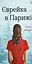 Єврейка в Парижі - мініатюра 1