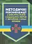 Методичні рекомендації соціальних мереж у Збройних Силах України - мініатюра 1
