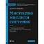 Мистецтво мислити системно. Розв'язання проблем від особистого до глобального масштабу - Донелла Медовз - мініатюра 1