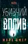 Убивчий вплив - Майк Омер - мініатюра 1