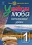 Українська мова. Інтегровані уроки. 1 клас. Посібник для вчителя - мініатюра 1