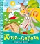 Українські казочки. Коза-дереза - мініатюра 1