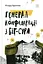 Генерал Конфедерації з Біґ-Сура - Річард Бротіґан - миниатюра 1