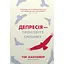 Депрессия – проклятие сильных. Как бороться с самой распространенной болезнью в мире - Тим Кантофер - миниатюра 1