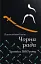 Чорна рада. Хроніка 1663 року - миниатюра 1
