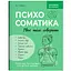 Книга Зрозуміло про важливе. Психосоматика. Твоє тіло говорить - Юрій Гайдук - мініатюра 1