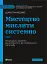 Мистецтво мислити системно. Розв'язання проблем від особистого до глобального масштабу - миниатюра 1