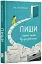 Пиши. Легкий шлях від ідеї до книжки - мініатюра 2