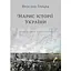 Нарис історії України. Формування модерної нації XIX-XX століття - Ярослав Грицак - мініатюра 1