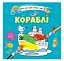 Книга Водяные раскраски 4, Корабли, 9789669891280, украинский - миниатюра 1