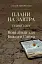 Плани на завтра. Старий Завіт. Нові лінзи для Божого Слова - миниатюра 1