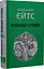 Книга Кельтські сутінки - Вільям Батлер Єйтс (Астролябія) - мініатюра 2