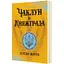 Чаклун із Княжграда. Книга третя: Дерево Життя - Пильтяй Сергій (9789669443342) - миниатюра 1