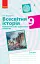 Всесвітня історія. 9 клас. Компетентнісно орієнтовані завдання - мініатюра 1