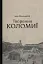Творення Коломиї - мініатюра 1