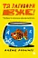 Та заговори вже! Посібник із вивчення мов від поліглота - мініатюра 1