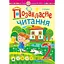 Внеклассное чтение: хрестоматия художественных произведений с заданиями к теме. 2 класс - миниатюра 1