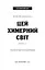 Цей химерний світ. Книга 1: Цей химерний світ - миниатюра 3