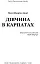 Дівчина в Карпатах - мініатюра 2